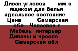 Диван угловой 2200 мм с ящиком для белья, идеальное состояние. › Цена ­ 10 - Самарская обл., Чапаевск г. Мебель, интерьер » Диваны и кресла   . Самарская обл.